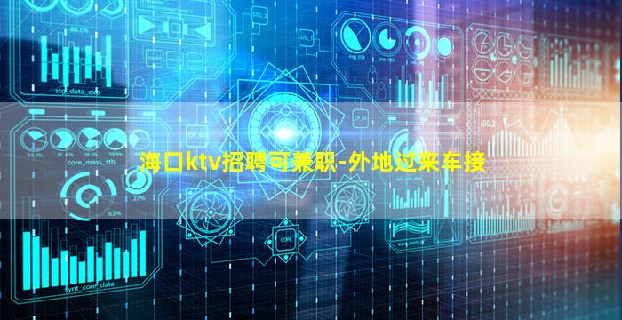 海口ktv招聘可兼职-外地过来车接
